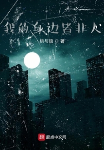 我的身邊皆非人