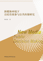 新媒体环境下公民有效参与公共决策研究