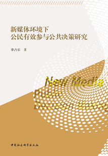 新媒體環境下公民有效參與公共決策研究