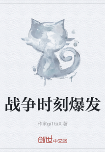 戰爭時刻爆發