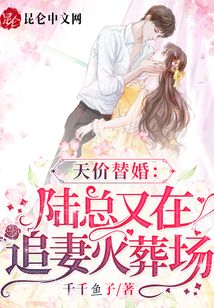 天價替婚：陸總又在追妻火葬場