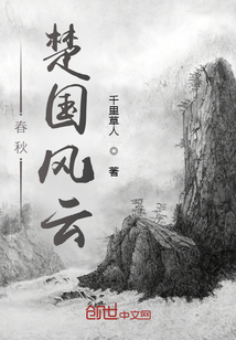 春秋楚國風云