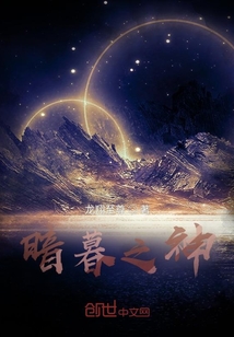 暗暮之神