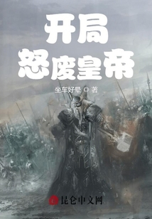 開局怒廢皇帝！