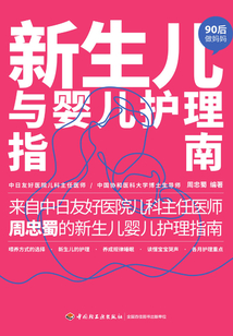 “90后做媽媽”系列:新生兒與嬰兒護理指南