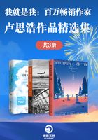 我就是我：百万畅销作家卢思浩作品精选集（共3册）在线阅读