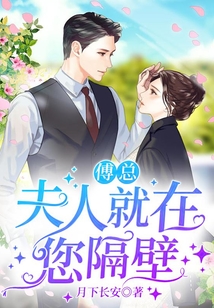 傅總，夫人就在您隔壁