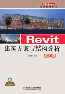 Revit建筑方案與結構分析(2021版)