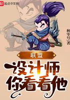 聯盟：設計師，你看看他在線閱讀