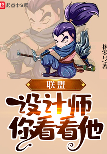 聯盟：設計師，你看看他