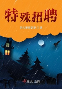 特殊招聘