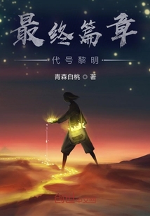 終章之城