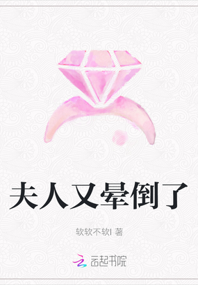 夫人又晕倒了在线阅读