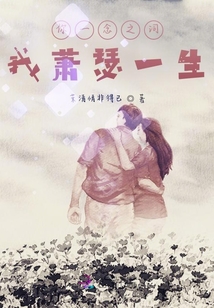 你一念之詞，我蕭瑟一生
