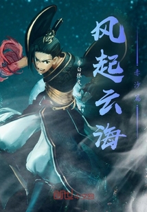 風起云海赤沙篇