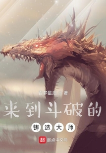 來到斗破的鑄造大師