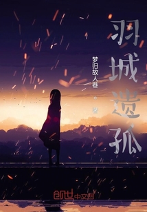 羽城遺孤