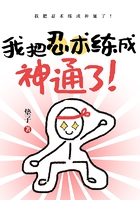 我把忍术练成神通了!在线阅读