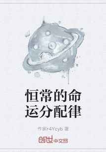 恒常的命運分配律