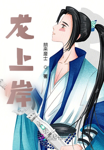 龙上岸