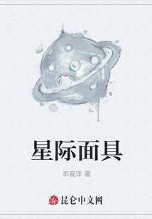 星際面具