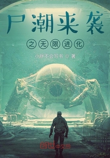 尸潮來襲之無限進化