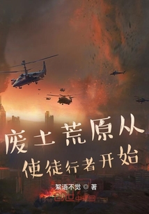廢土荒原從使徒行者開始