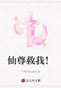 仙尊救我！
