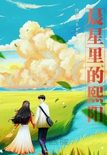 晨星里的熙陽