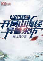 护林日常:开局山海经异兽来访