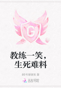 教練一笑，生死難料