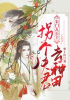 農門九公主：拐個夫君去種田在線閱讀