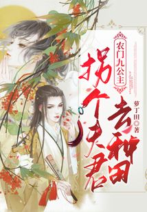 農門九公主：拐個夫君去種田