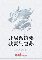 开局系统要我灵气复苏在线阅读