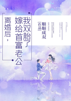 離婚后，嫁給首富老公我雙胎了在線閱讀