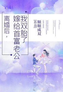 離婚后，嫁給首富老公我雙胎了