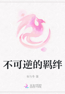 不可逆的羈絆