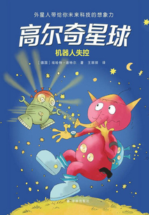 高爾奇星球：機器人失控