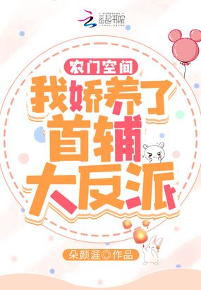 农门空间：我娇养了首辅大反派在线阅读
