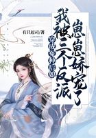 穿成冤種后娘，我被三個反派崽崽嬌寵了在線閱讀