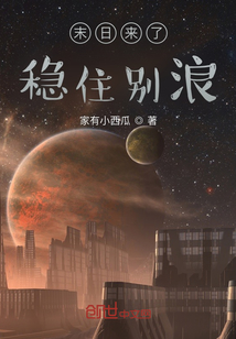 末日来了稳住别浪