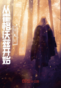 從霍格沃茲開始當魔王