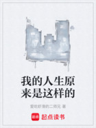 我的人生原來是這樣的在線閱讀