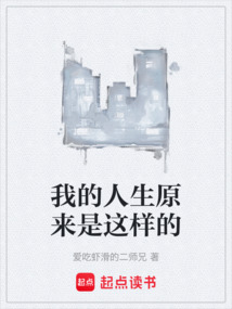 我的人生原來是這樣的