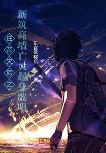 往昔災(zāi)厄之新筑高墻亡靈起身歌唱