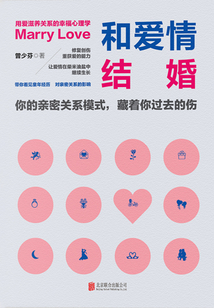 和愛情結婚：用愛滋養關系的幸福心理學
