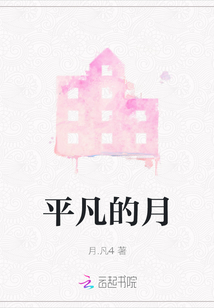 平凡的月