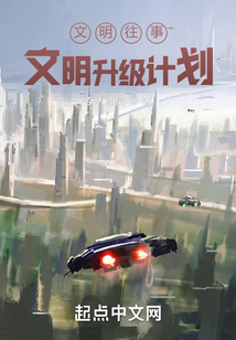 文明往事：文明升級計劃