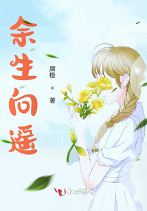 余生向遙