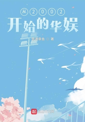 从2002开始的华娱在线阅读